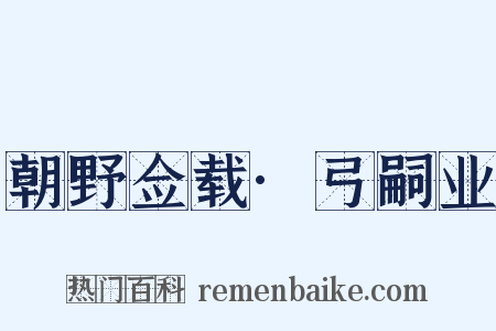 朝野佥载·弓嗣业是什么意思的图片